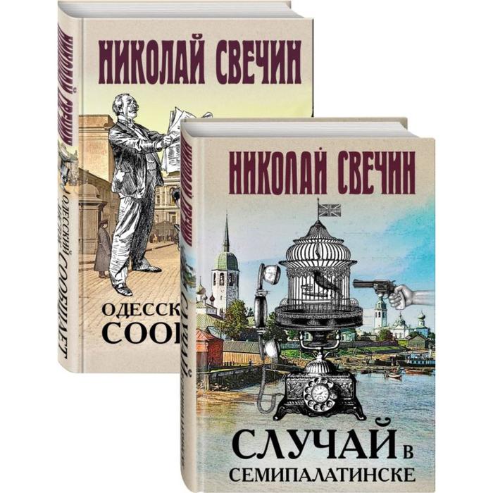 

Детективы Николая Свечина. Свечин Н.