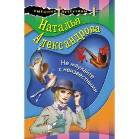 

Не мяукайте с неизвестными. Александрова Н.Н.