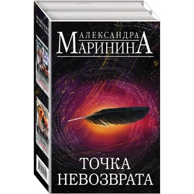 Точка невозврата (комплект из 2 книг). Маринина А.