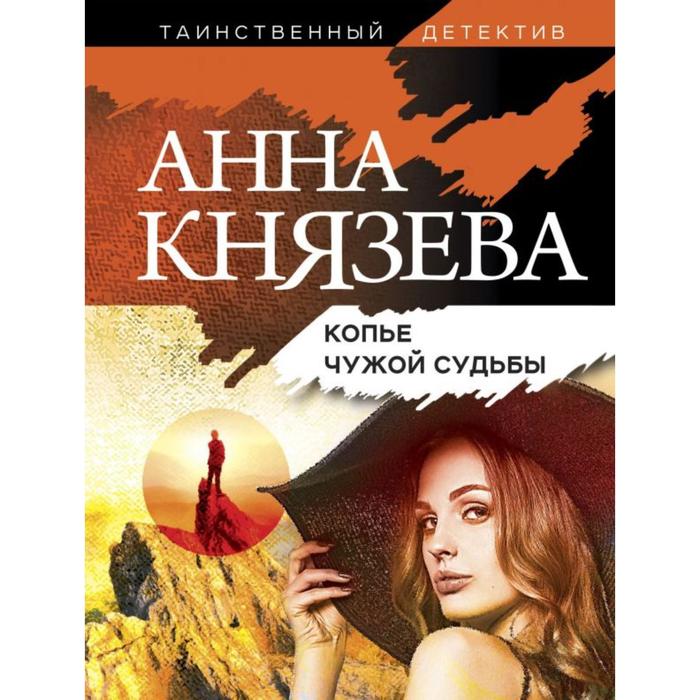 

Копье чужой судьбы. Князева А.