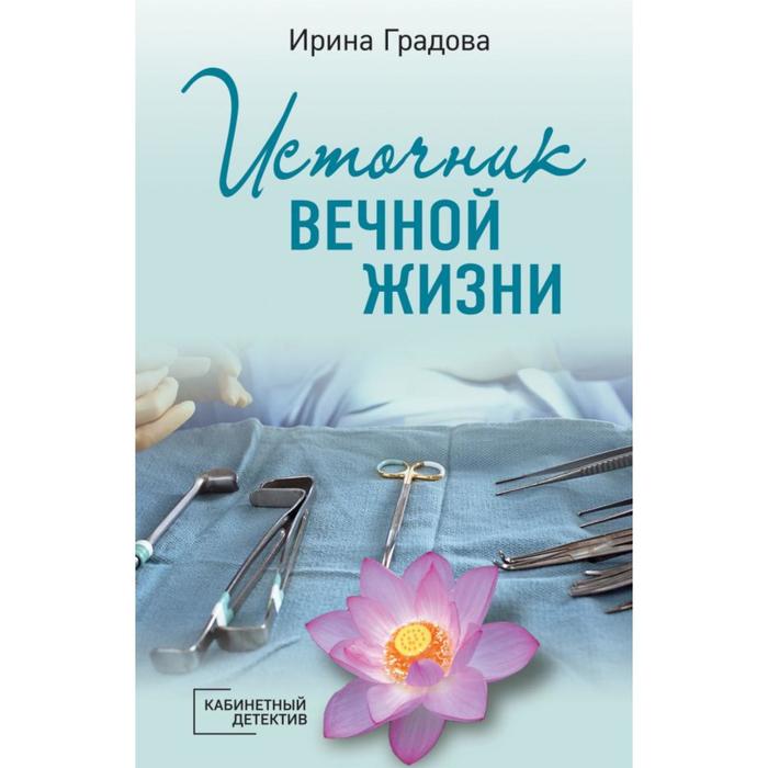

Источник вечной жизни. Градова И.