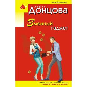 

Змеиный гаджет. Донцова Д.А.