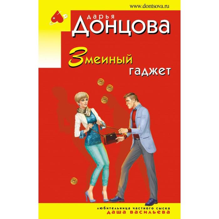 Донцова гаджет. Донцова д.а. &quot;змеиный гаджет&quot;.