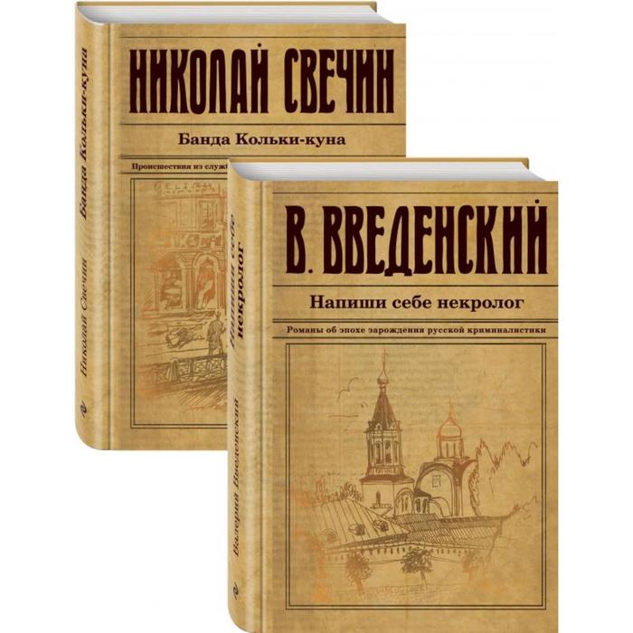 

Исторический детектив на все времена. Свечин Н., Введенский В.В.