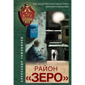 

Район «Зеро». Тамоников А.А.