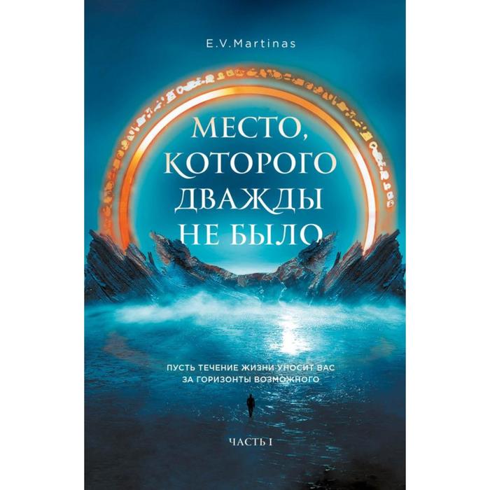 

Место, которого дважды не было. Мартемьянова Елена Валерьевна