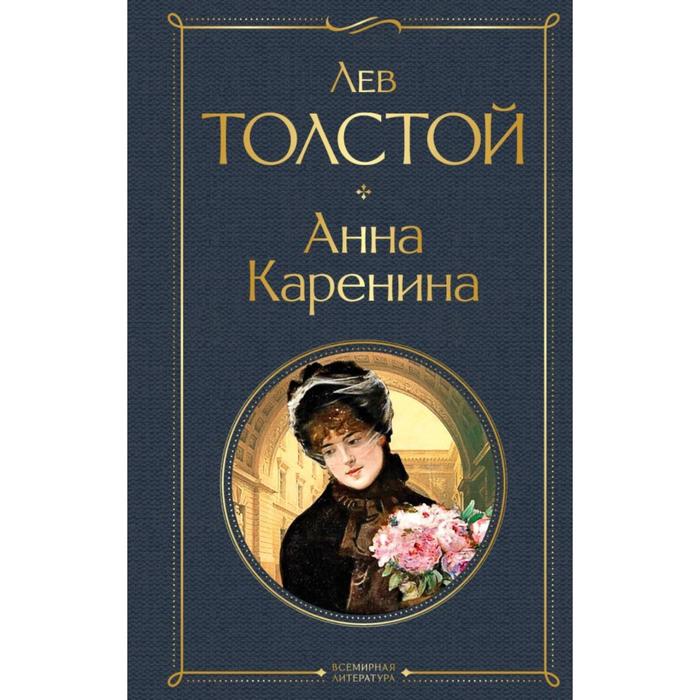 Анна Каренина. Толстой Л.Н. анна каренина мировая классика изд во махаон авт толстой л