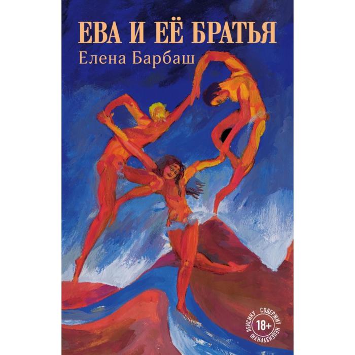 Ева и её братья. Барбаш Е.Л.