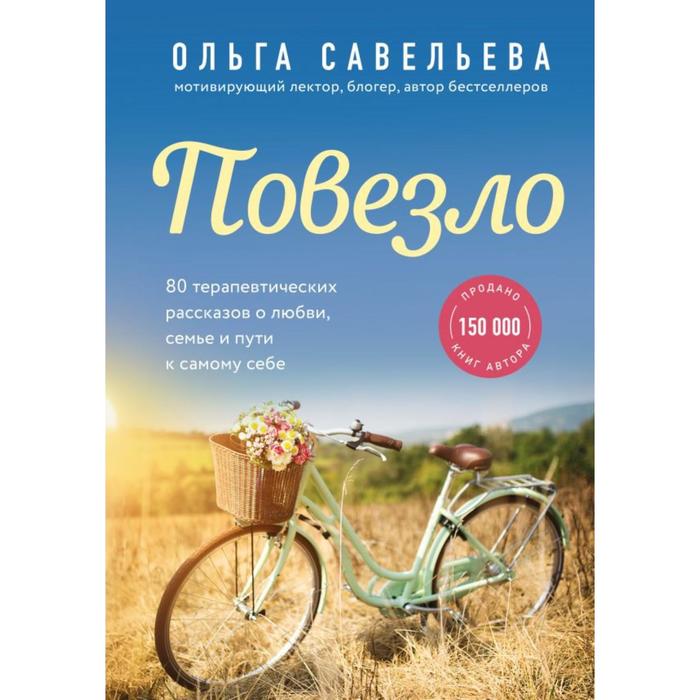 

Повезло. 80 терапевтических рассказов о любви, семье и пути к самому себе. Савельева О.А.