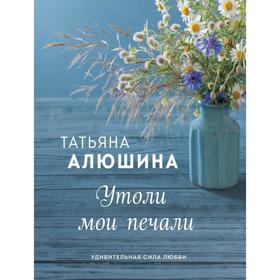 

Утоли мои печали. Алюшина Т.А.