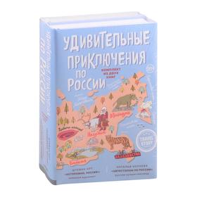 

Удивительные приключения по России (комплект из двух книг в коробке). Корнева Н., Орт Ш.