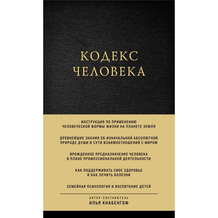 

Кодекс человека. Кнабенгоф И.