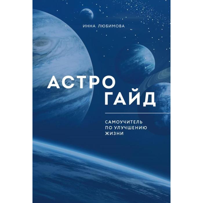 Астрогайд. Самоучитель по улучшению жизни. Любимова Инна герасимова инна марш жизни