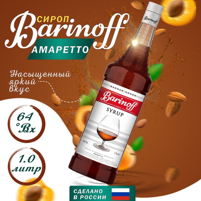 Сироп БАРinoff «Амаретто», 1 л сироп амаретто 0 25 л