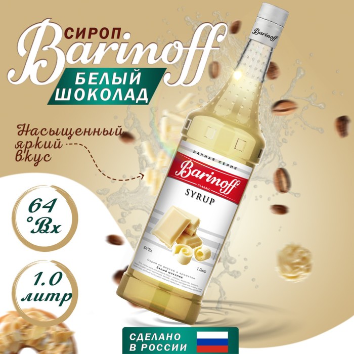 Сироп БАРinoff «Белый шоколад», 1 л сироп proffsyrup шоколад с мятой 1 л