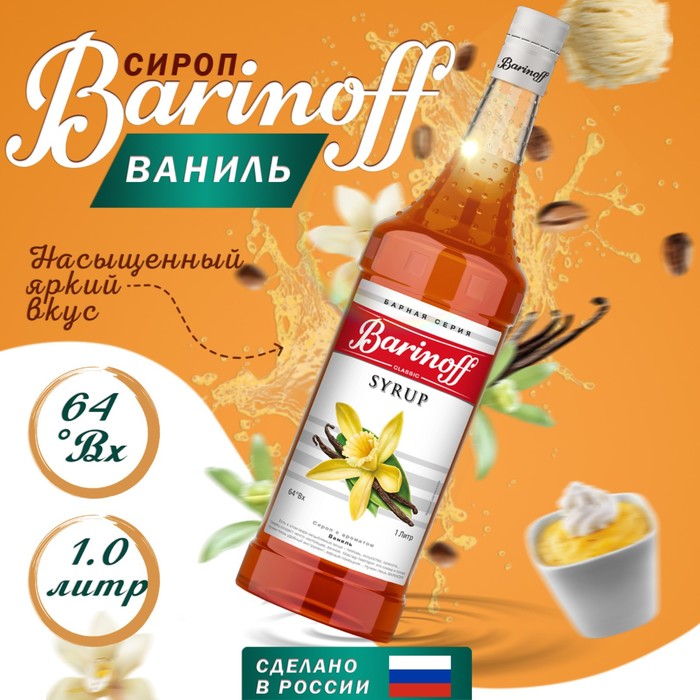 Сироп БАРinoff «Ваниль», 1 л сироп барinoff лесной орех 1 л