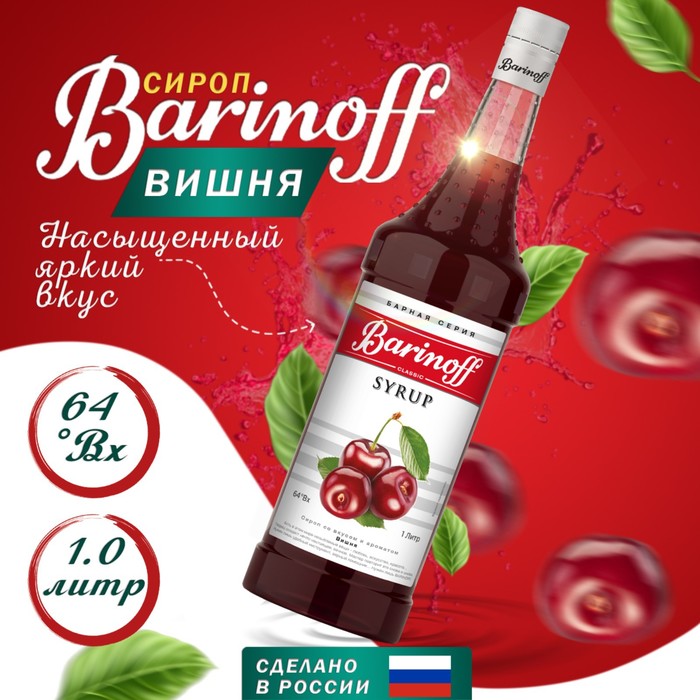 Сироп БАРinoff «Вишня», 1 л сироп барinoff ваниль 1 л