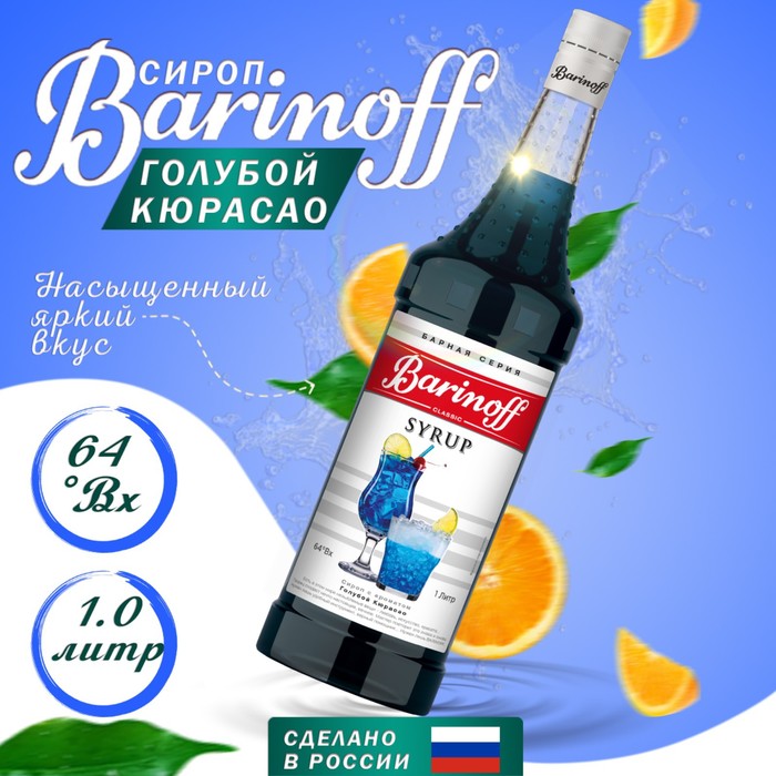 Сироп БАРinoff «Голубой Кюрасао», 1 л сироп барinoff голубой кюрасао 1 л