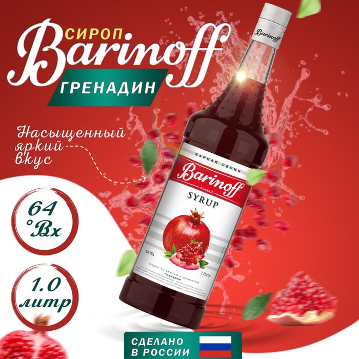 Сироп БАРinoff «Гренадин», 1 л сироп барinoff ваниль 1 л