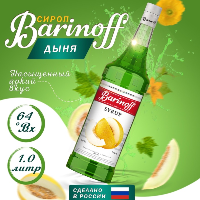 Сироп БАРinoff «Дыня», 1 л сироп барinoff клюква 1 л