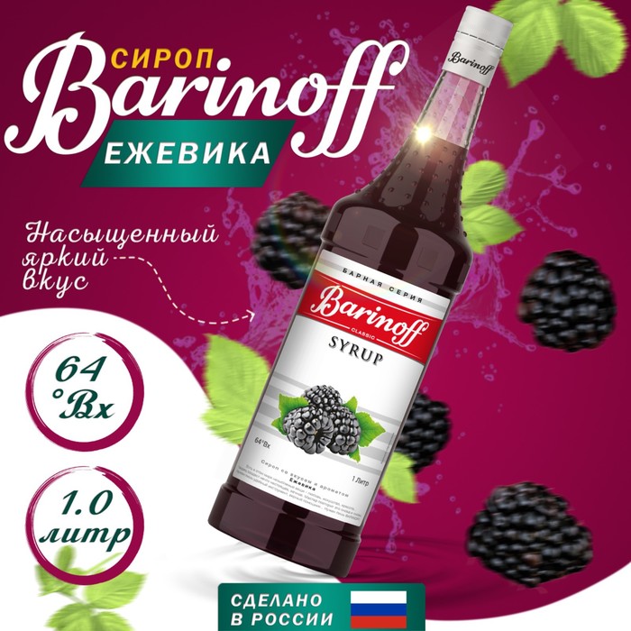 Сироп БАРinoff «Ежевика», 1 л сироп барinoff лесной орех 1 л