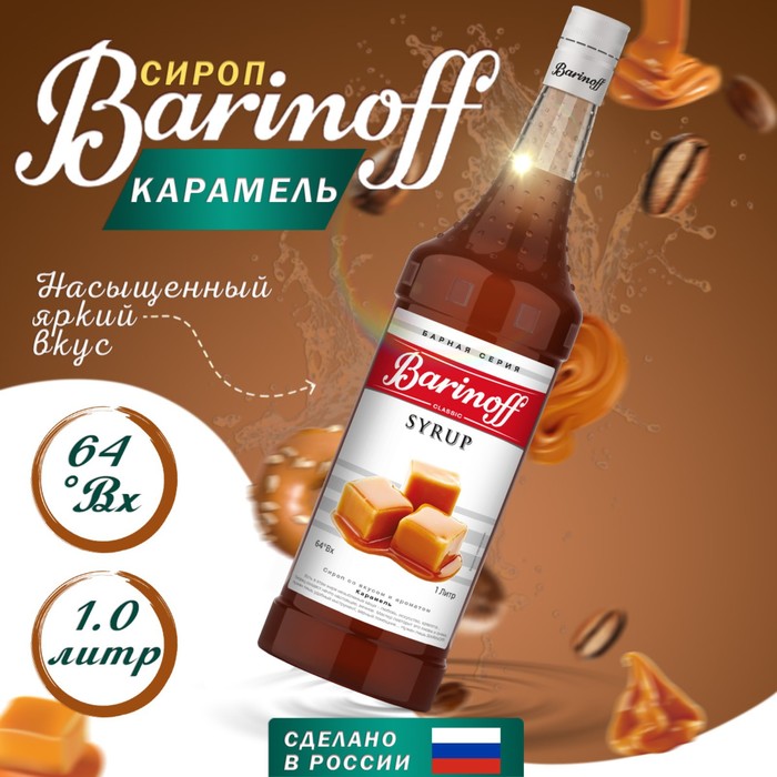 Сироп БАРinoff «Карамель», 1 л топпинг барinoff соленая карамель 1 кг