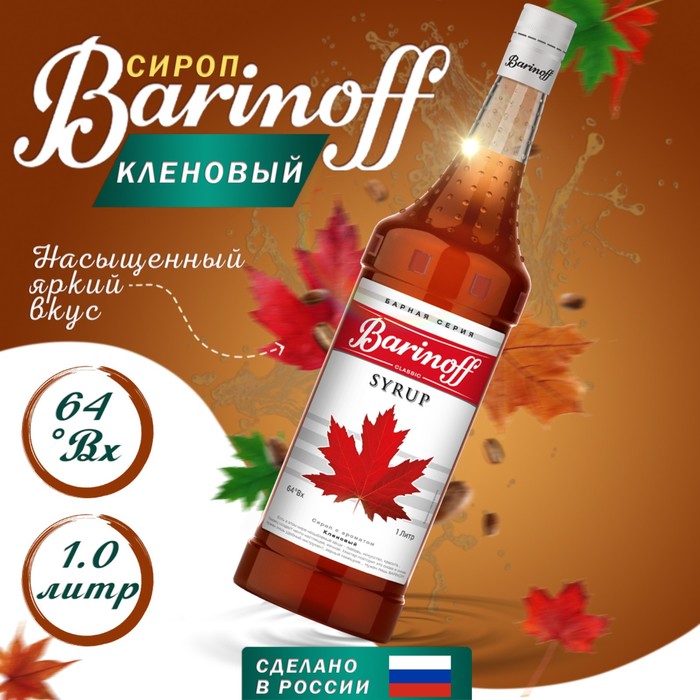 Сироп БАРinoff «Кленовый», 1 л сироп барinoff киви 1 л