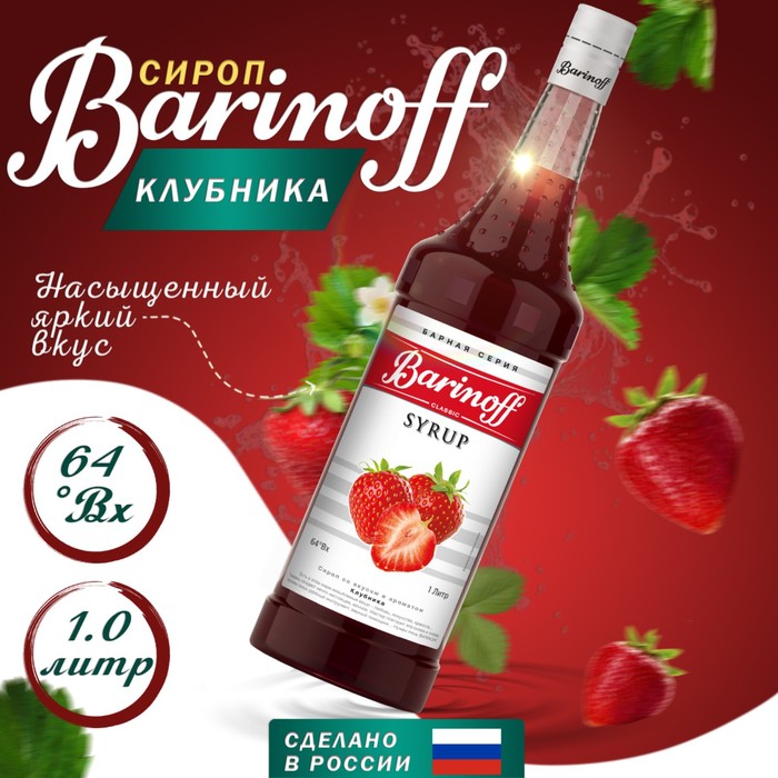 Сироп БАРinoff «Клубника», 1 л сироп барinoff вишня 1 л