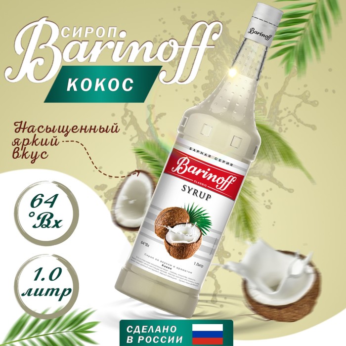 Сироп БАРinoff «Кокос», 1 л сироп баринофф десертный кокос 1 л