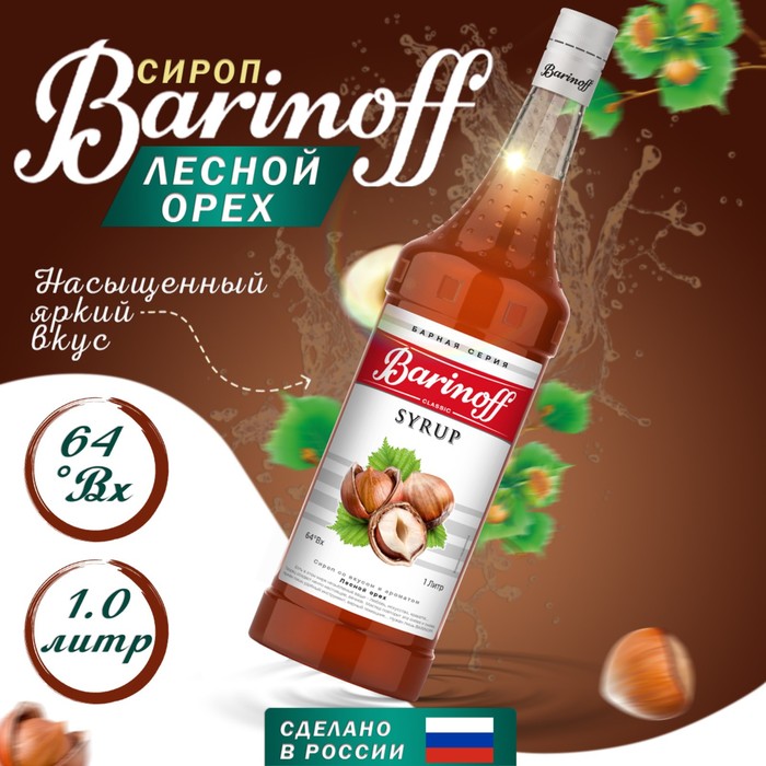 Сироп БАРinoff «Лесной орех», 1 л сироп баринофф десертный лесной орех 1 л