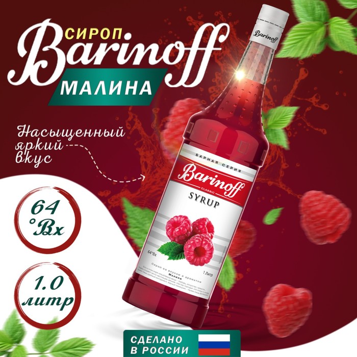 Сироп БАРinoff «Малина», 1 л топпинг барinoff малина 1 кг