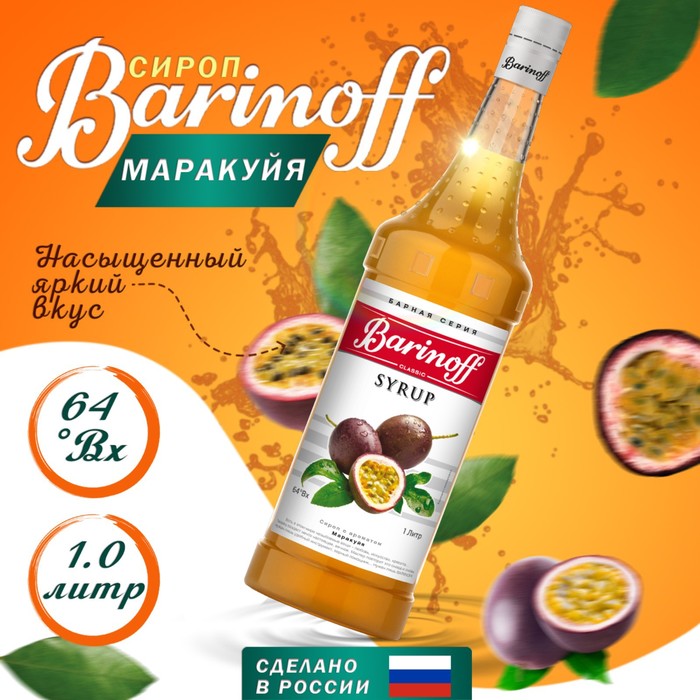 Сироп БАРinoff «Маракуйя», 1 л сироп барinoff персик 1 л