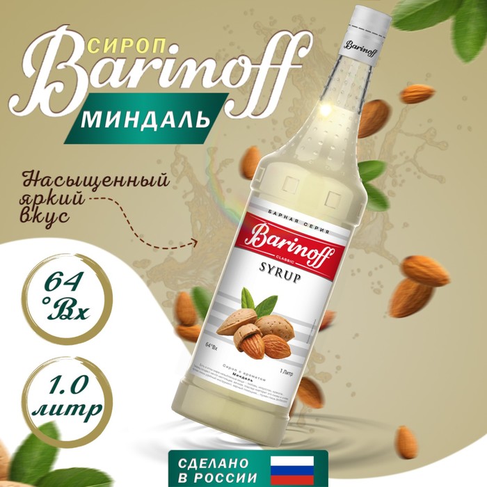 Сироп БАРinoff «Миндаль», 1 л сироп барinoff клюква 1 л