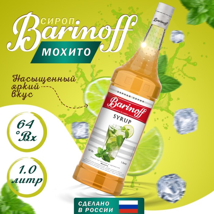 Сироп БАРinoff «Мохито», 1 л сироп баринофф 0 25 л мохито