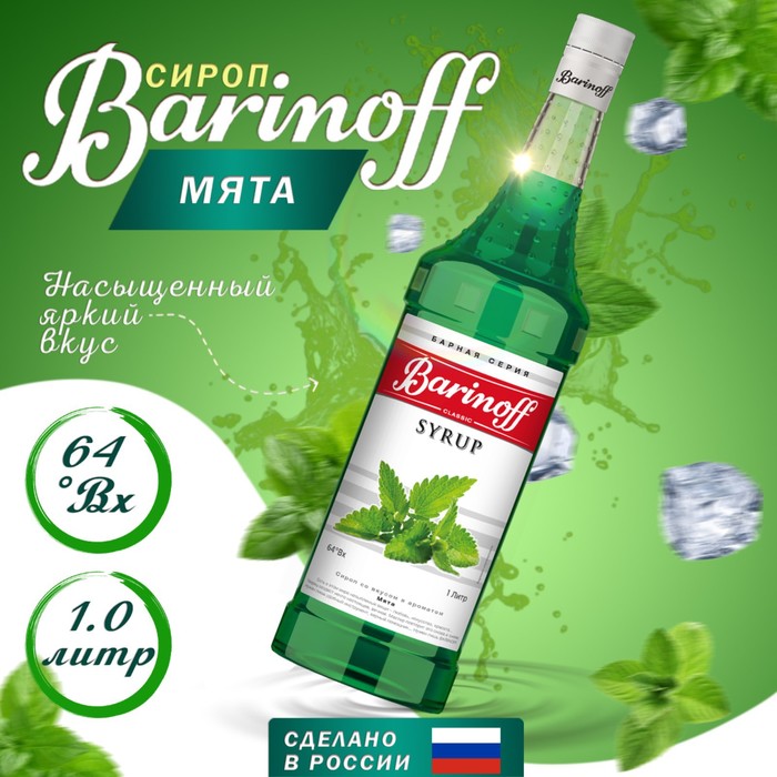 Сироп БАРinoff «Мята», 1 л сироп baresto зеленая мята 1 л
