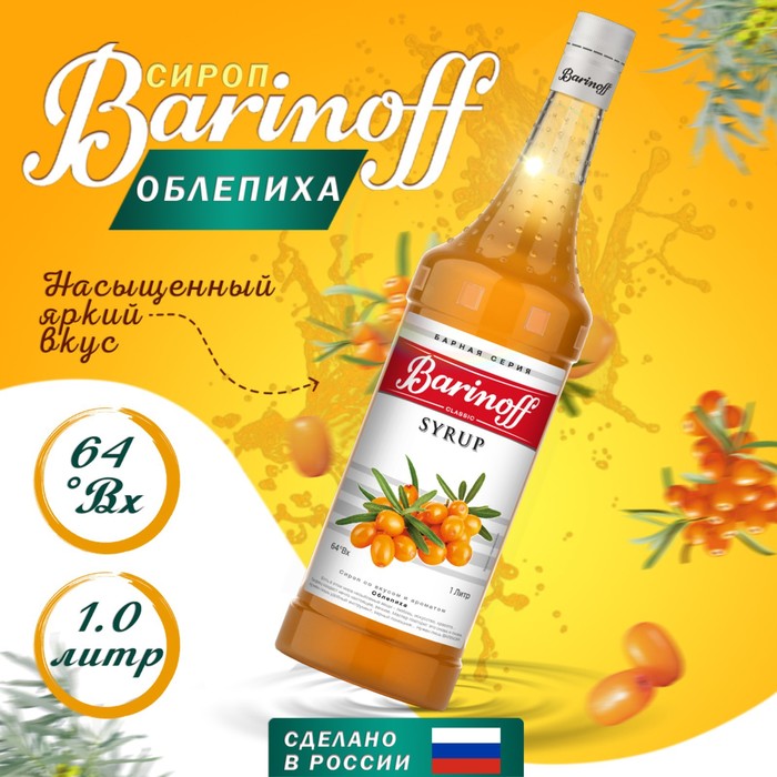 Сироп БАРinoff «Облепиха», 1 л сироп барinoff малина 1 л