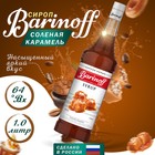 Сироп БАРinoff «Солёная карамель», 1 л