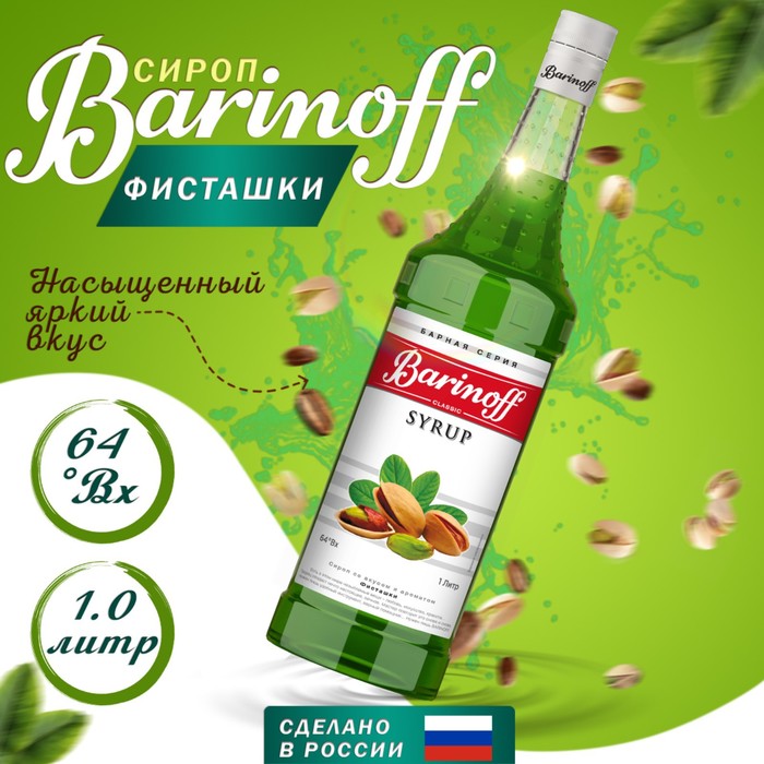 Сироп БАРinoff «Фисташки», 1 л сироп барinoff ваниль 1 л