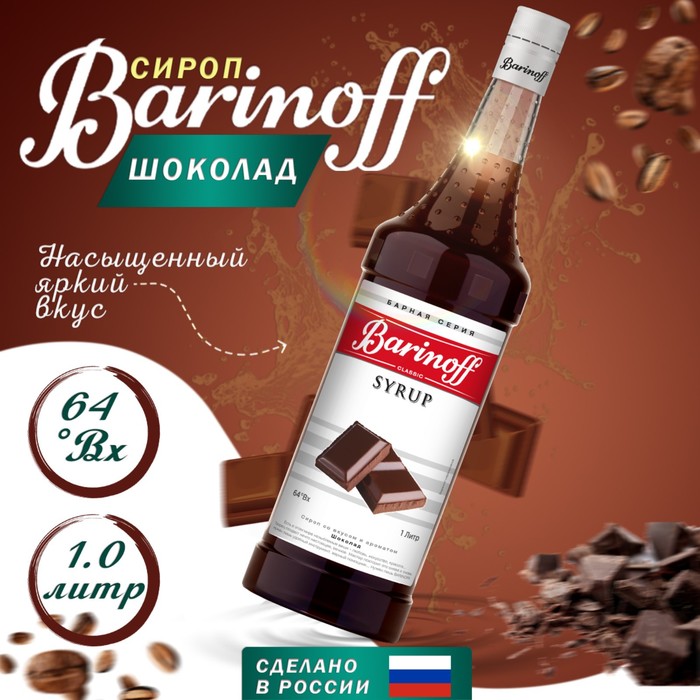 Сироп БАРinoff «Шоколад», 1 л сироп барinoff лайм 1 л