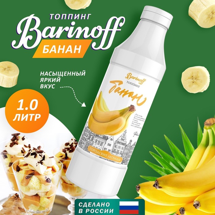 Топпинг БАРinoff «Банан», 1 кг