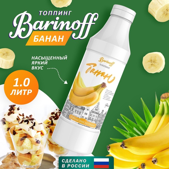 фото Топпинг барinoff «банан», 1 кг barinoff