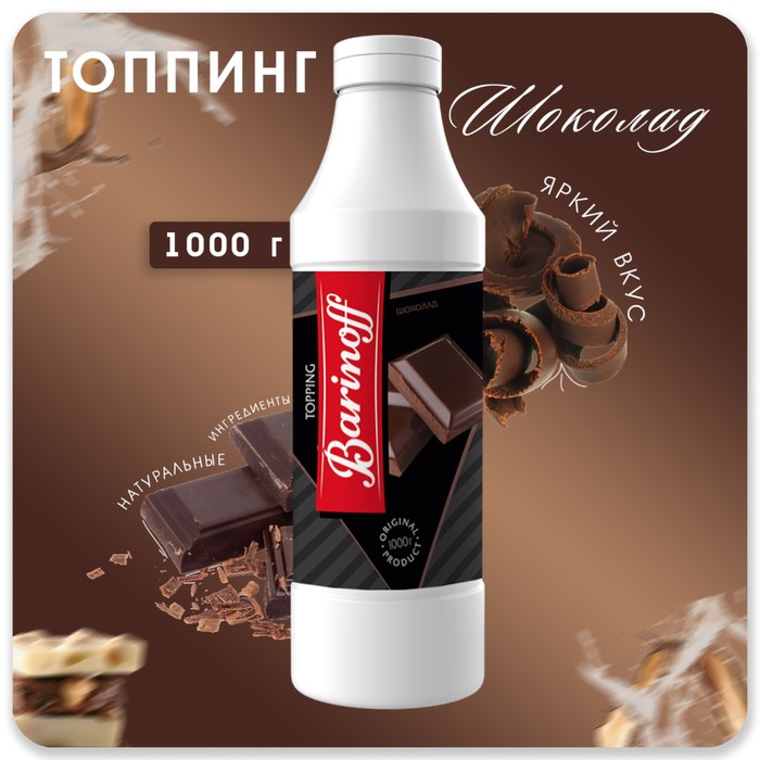 Топпинг БАРinoff «Шоколад», 1 кг топпинг абрико шоколад флип топ 600 г