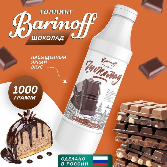 фото Топпинг барinoff «шоколад», 1 кг barinoff