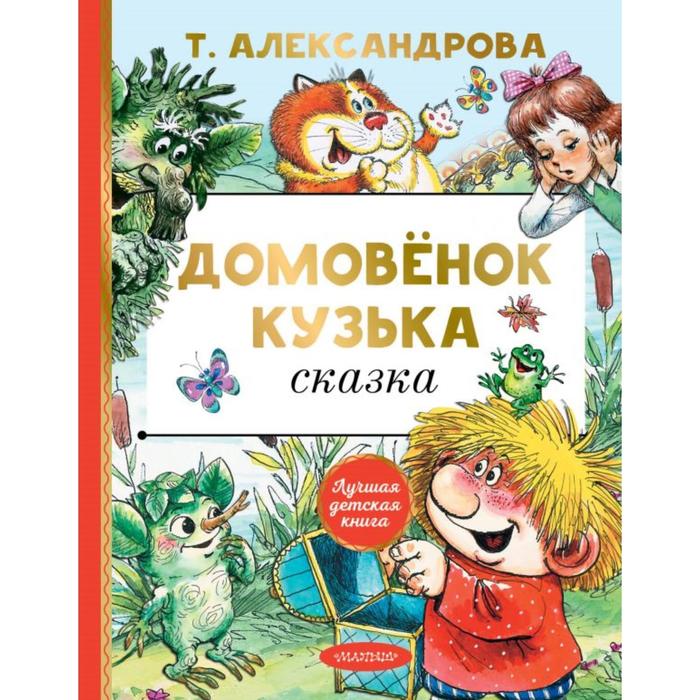 

Домовёнок Кузька