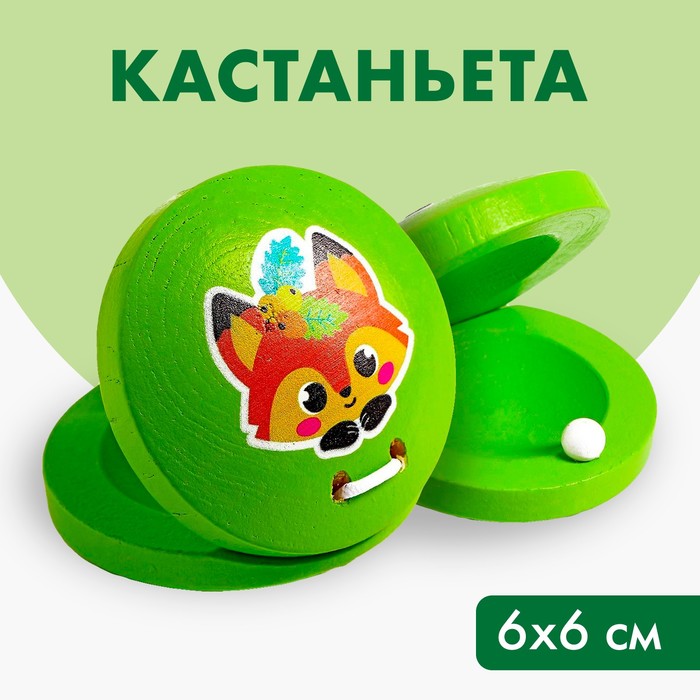 Кастаньета Лисичка 95₽