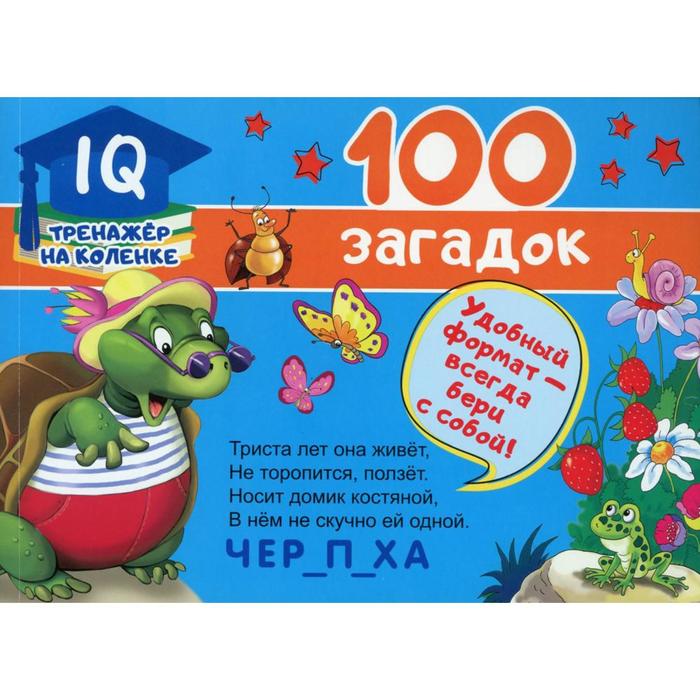

100 загадок. Дмитриева В.Г.