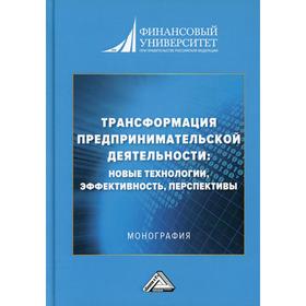 

Трансформация предпринимательской деятельности: новые технологии, эффективность, перспективы. Шарков