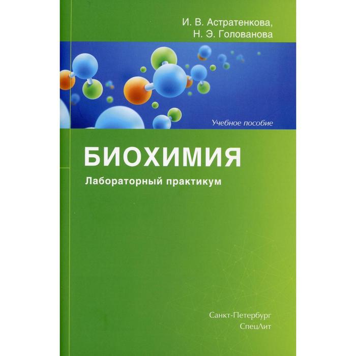 голованова наталья эриковна биохимия лабораторный практикум учебное пособие Биохимия. Лабораторный практикум. Голованова Н.Э., Астратенкова И.В.