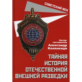 Тайная история отечественной внешней разведки авт.-сост. А.И. Колпакиди. Колпакиди А.И.