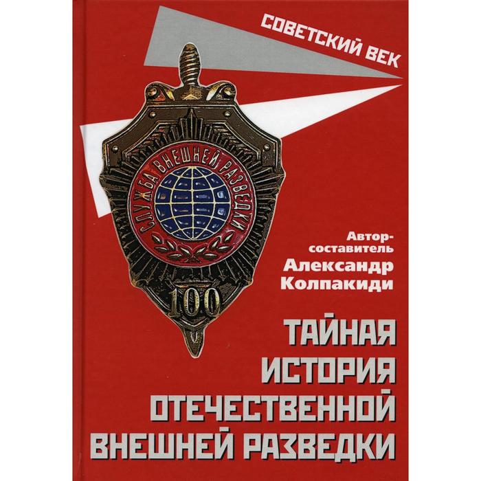 

Тайная история отечественной внешней разведки авт.-сост. А.И. Колпакиди. Колпакиди А.И.